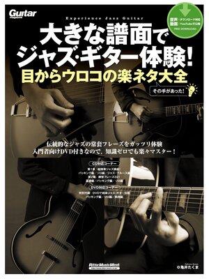 cover image of 大きな譜面でジャズ・ギター体験!目からウロコの楽ネタ大全
